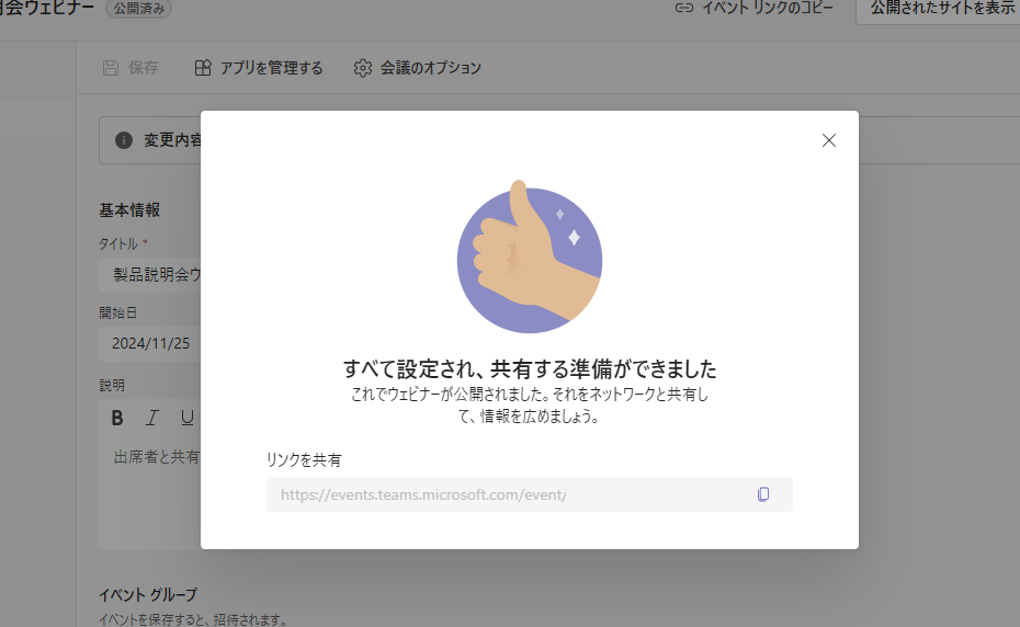ウェビナーURL発行の成功