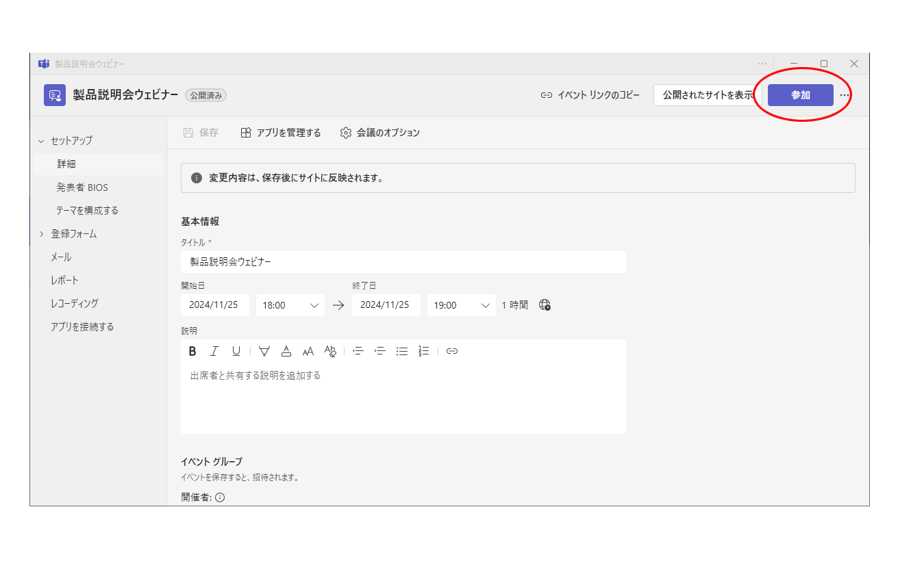 Teamsウェビナーの予定表から参加