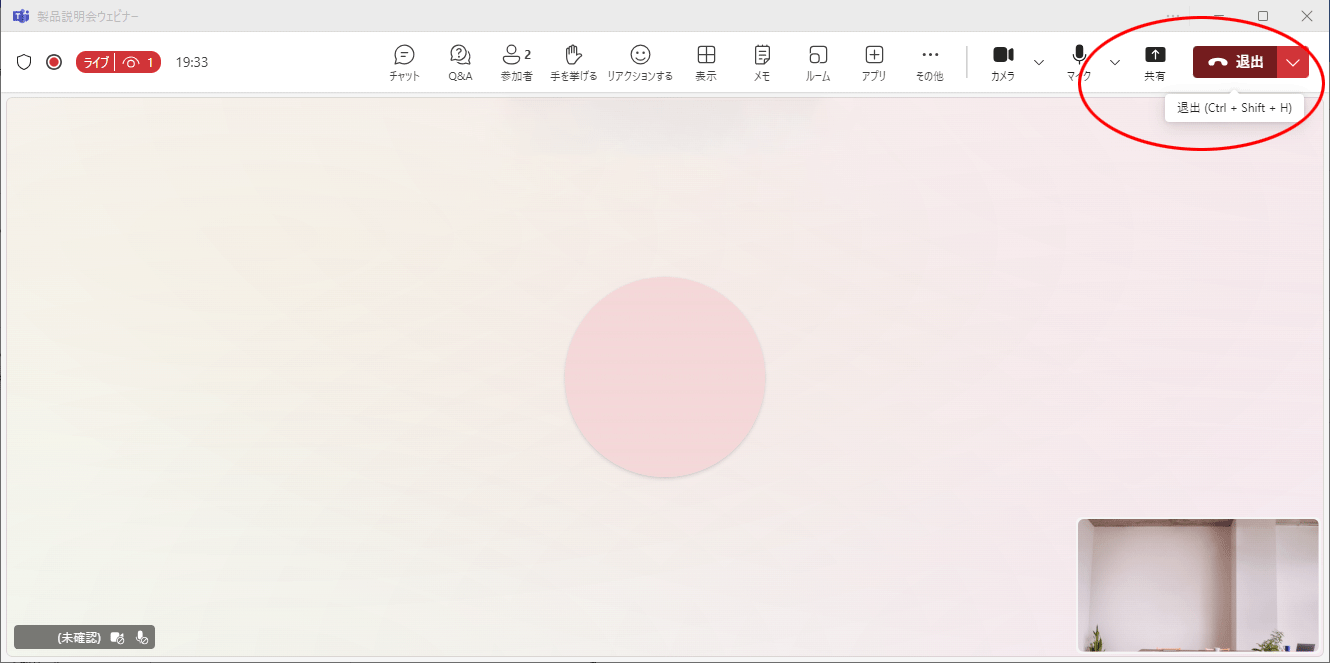 Teamsウェビナー配信の終了