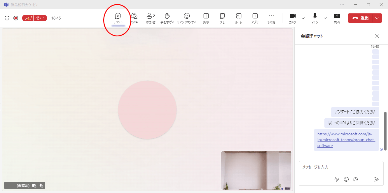 Teamsウェビナーのチャット