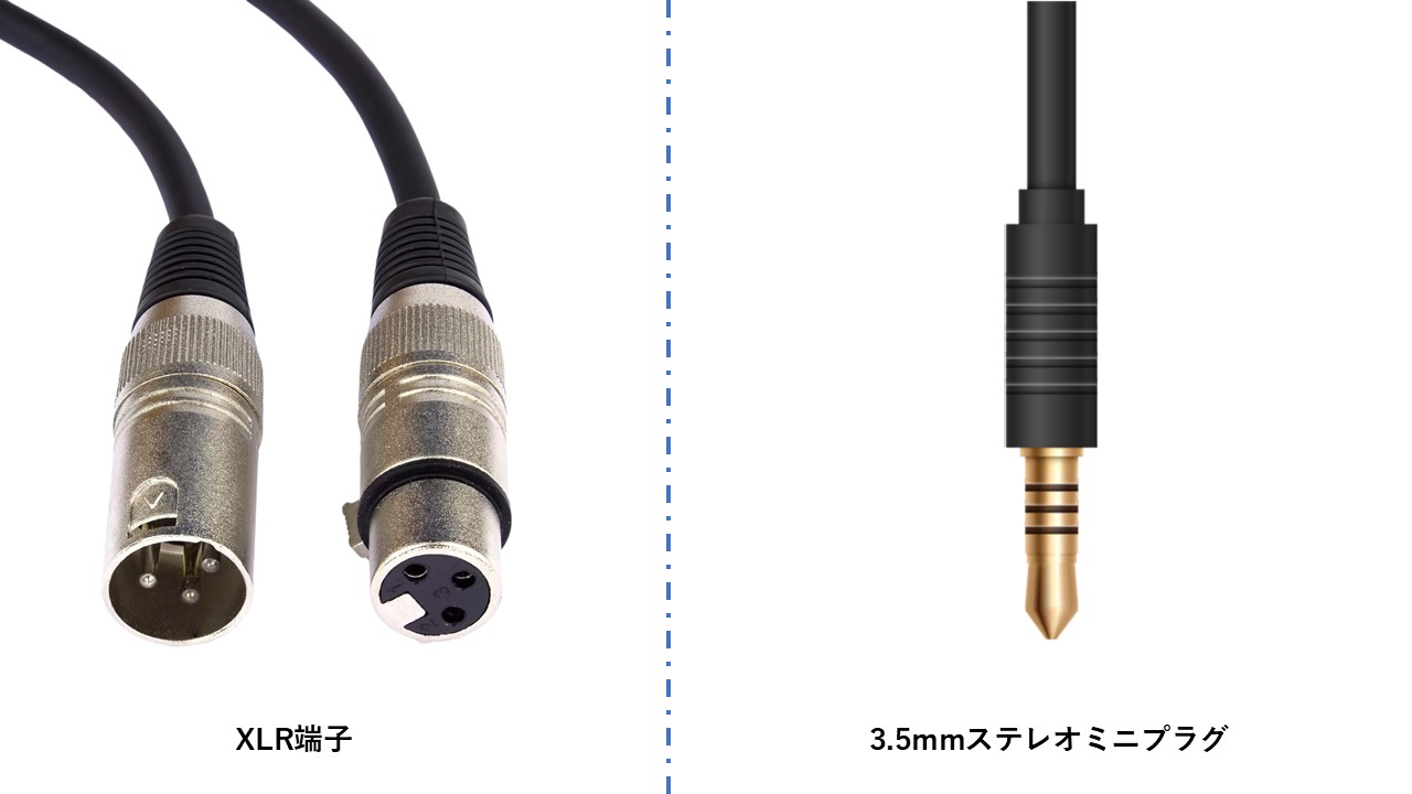 XLR端子と3.5mmステレオミニプラグ