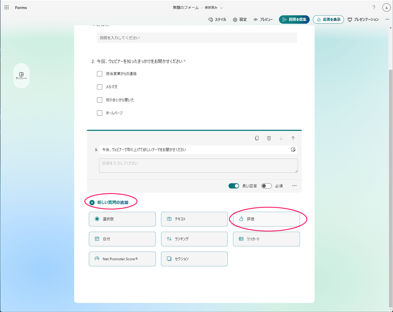formsの評価項目作成
