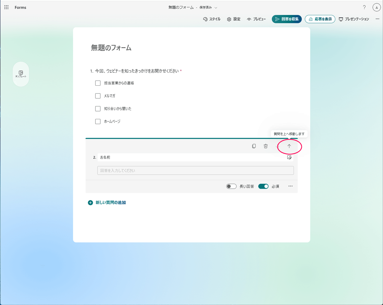 formsの項目の移動