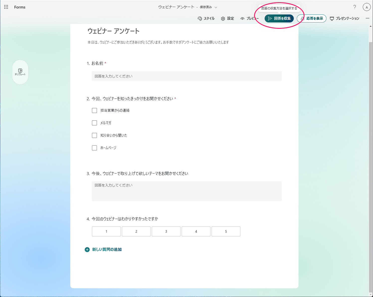 formsの共有設定