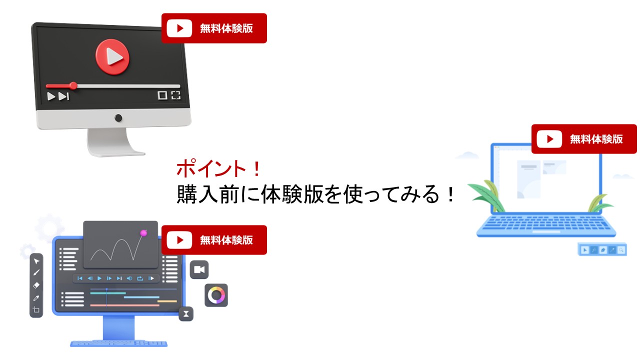 無料体験版を触ってみる