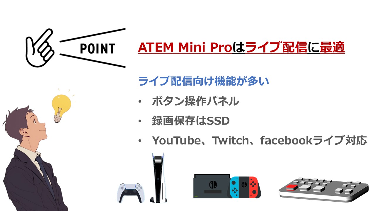 ATEM MiniProがライブ配信に向いているポイント