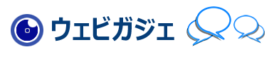 ウェビガジェ