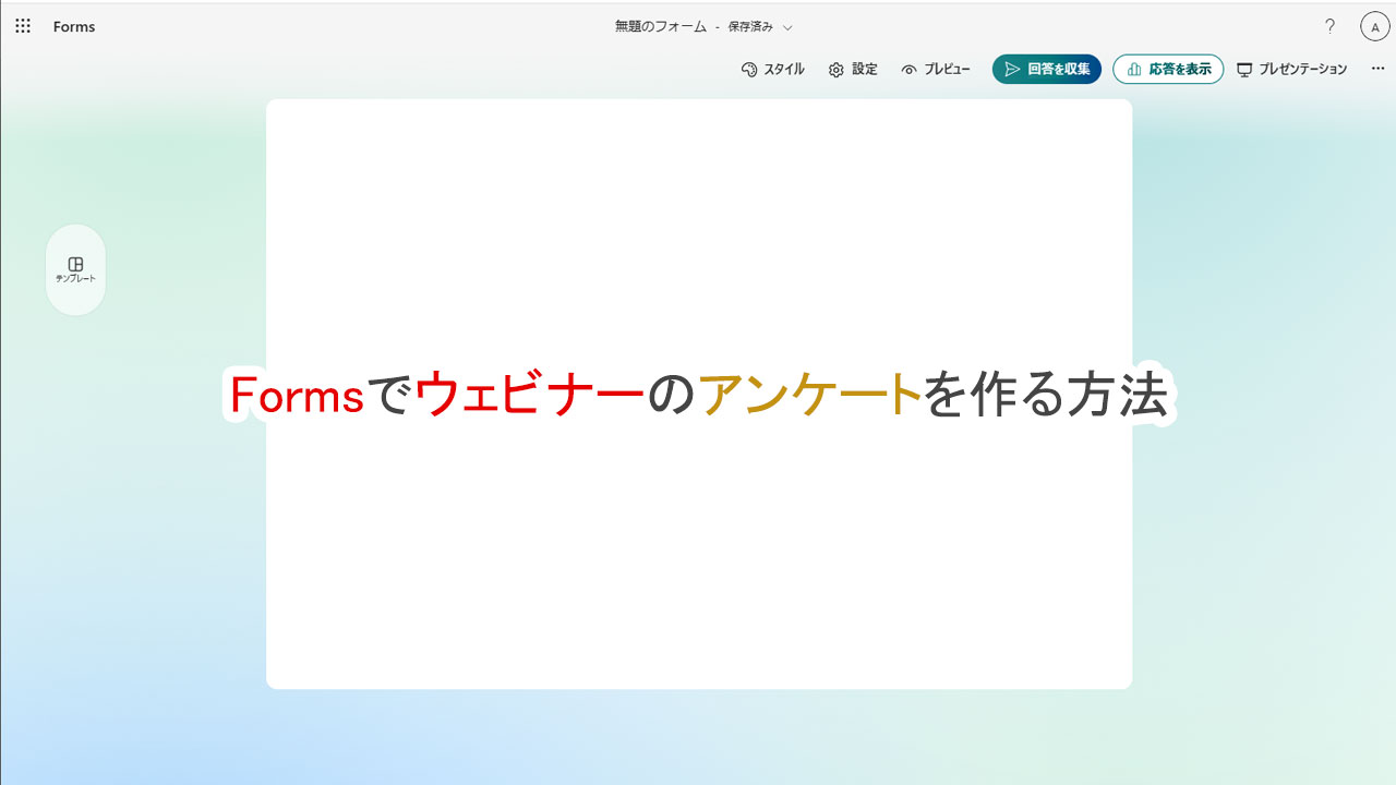 Formsでウェビナーのアンケートを作る方法