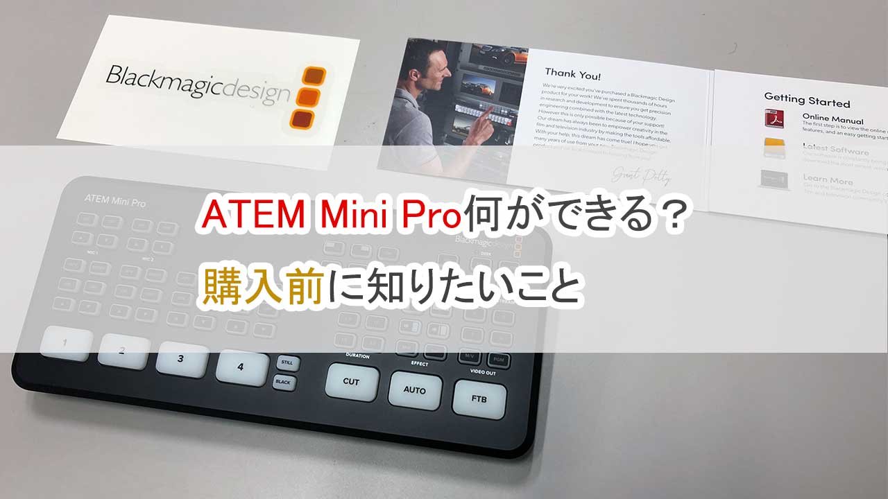 ATEM MiniPro何ができる、購入前に知りたいこと