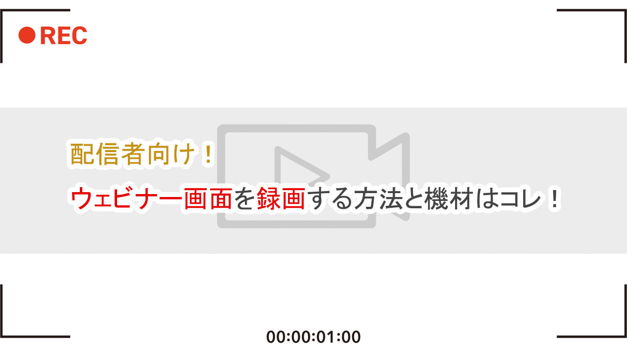 配信者向け、ウェビナー画面を録画する方法と機材はコレ