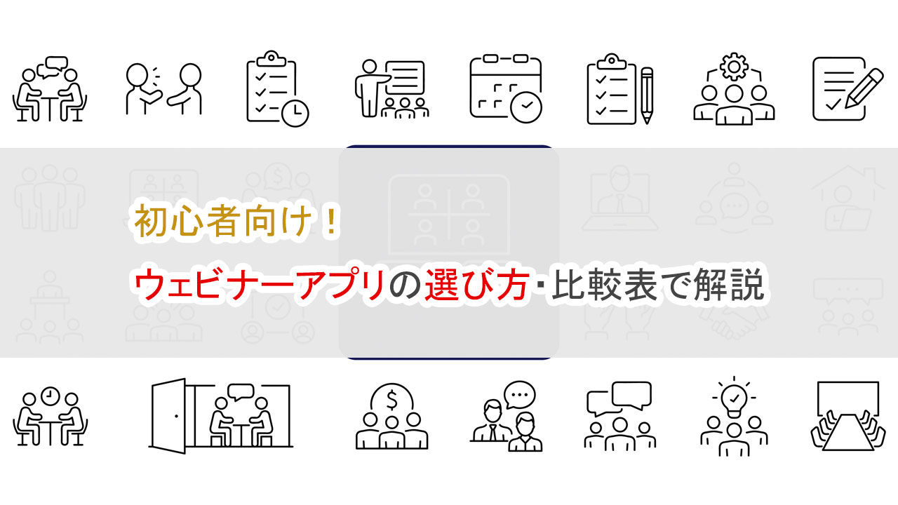 初心者向け、ウェビナーアプリの選び方・比較表で解説