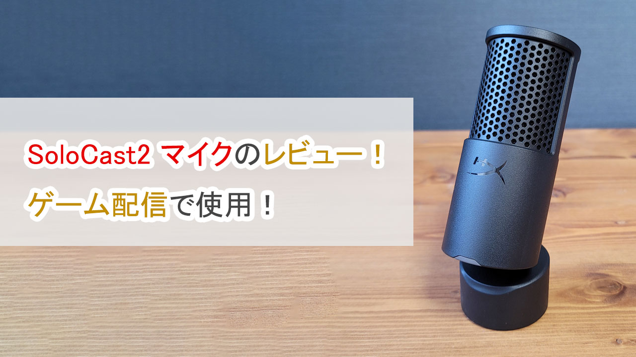 SoloCast2マイクのレビュー・ゲーム配信で使用