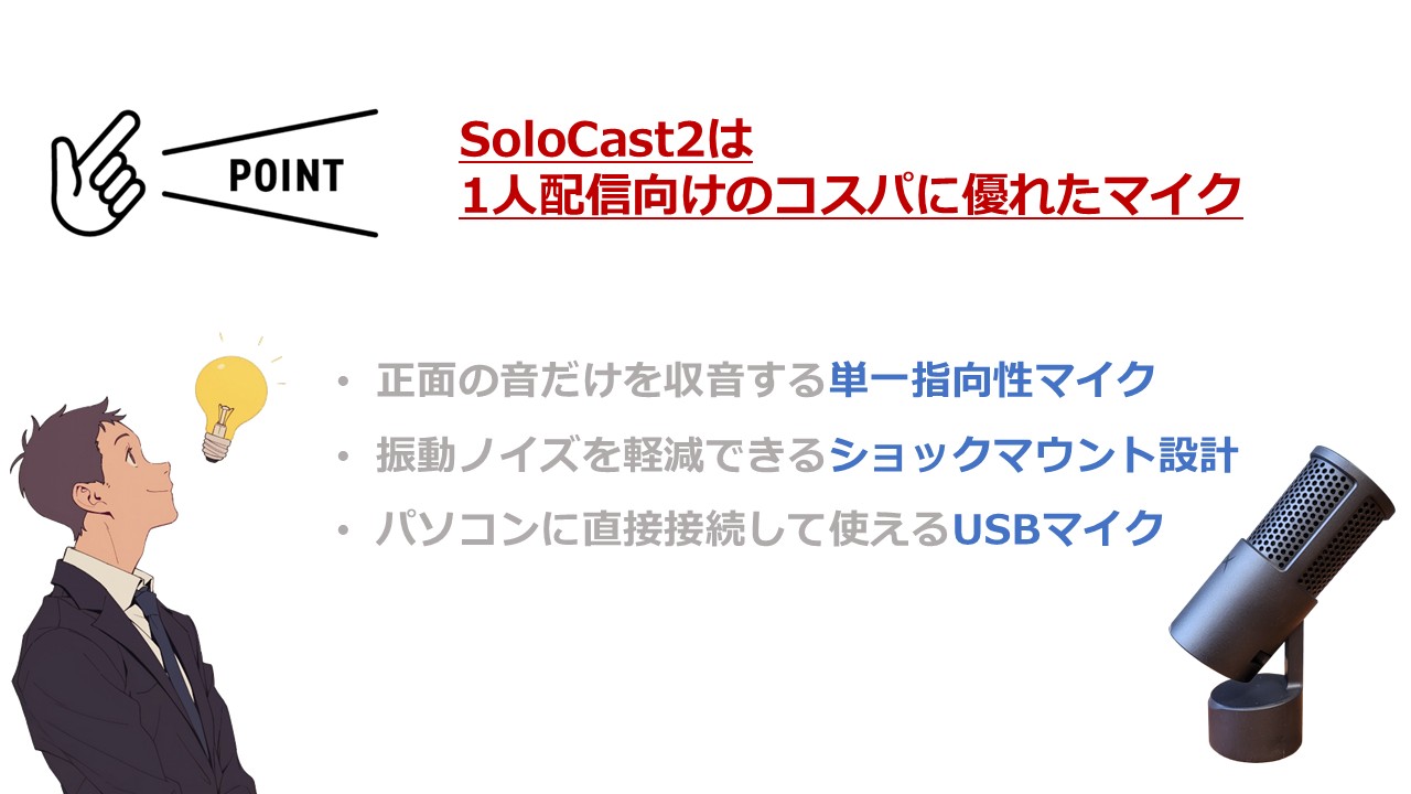 SoloCast2マイクの特長