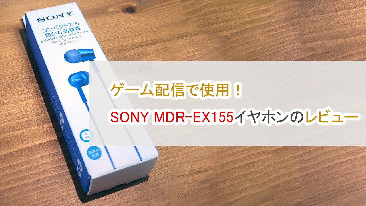 ゲーム配信で使用、SONY MDR-EX155イヤホンのレビュー