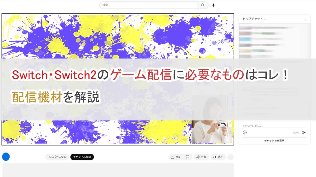 Switchのゲーム配信に必要なものはコレ・機材解説