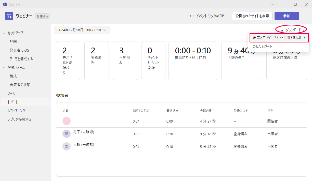ウェビナー参加者リストのダウンロード