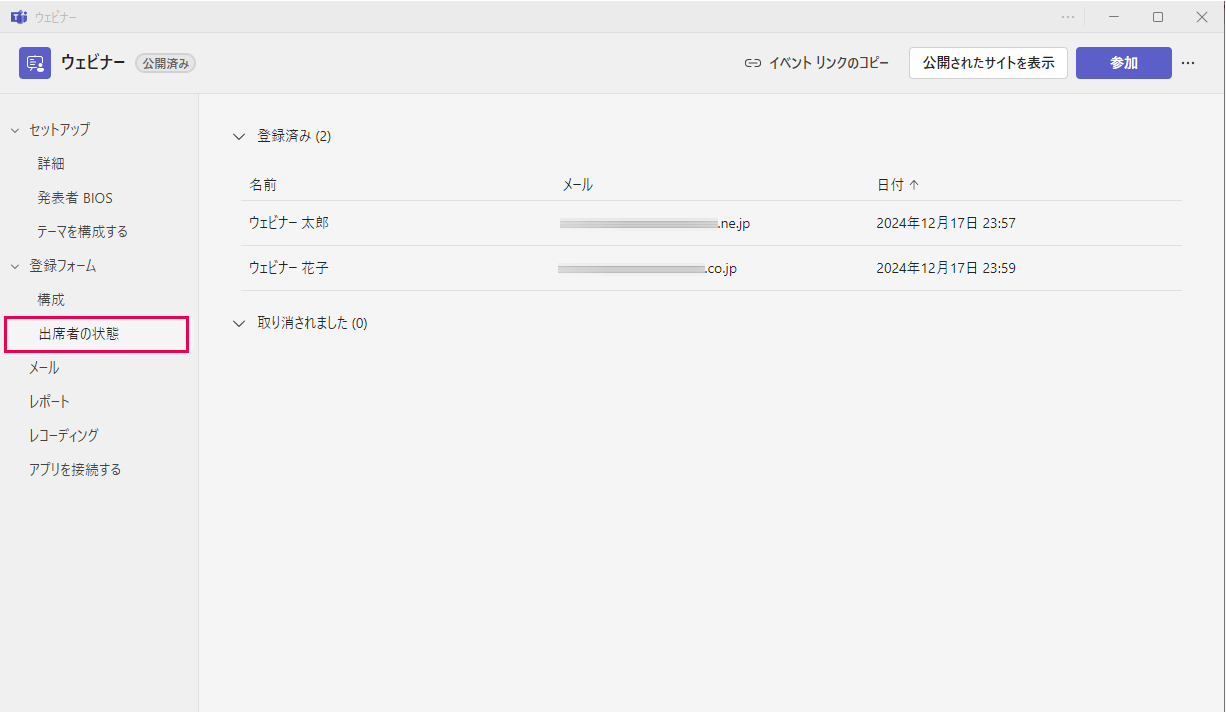 ウェビナー登録者の確認
