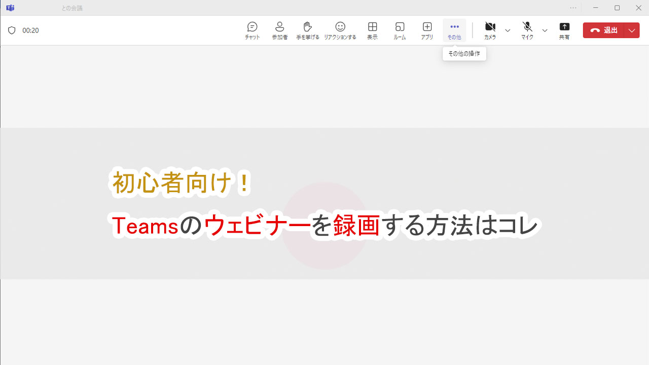 初心者向け、Teamsのウェビナーを録画する方法はコレ