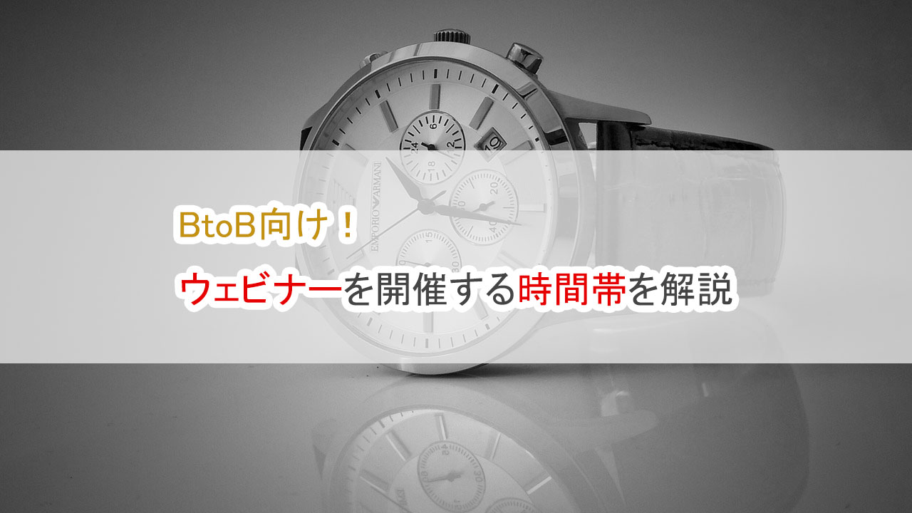 BtoB向け！ウェビナーを開催する時間帯を解説