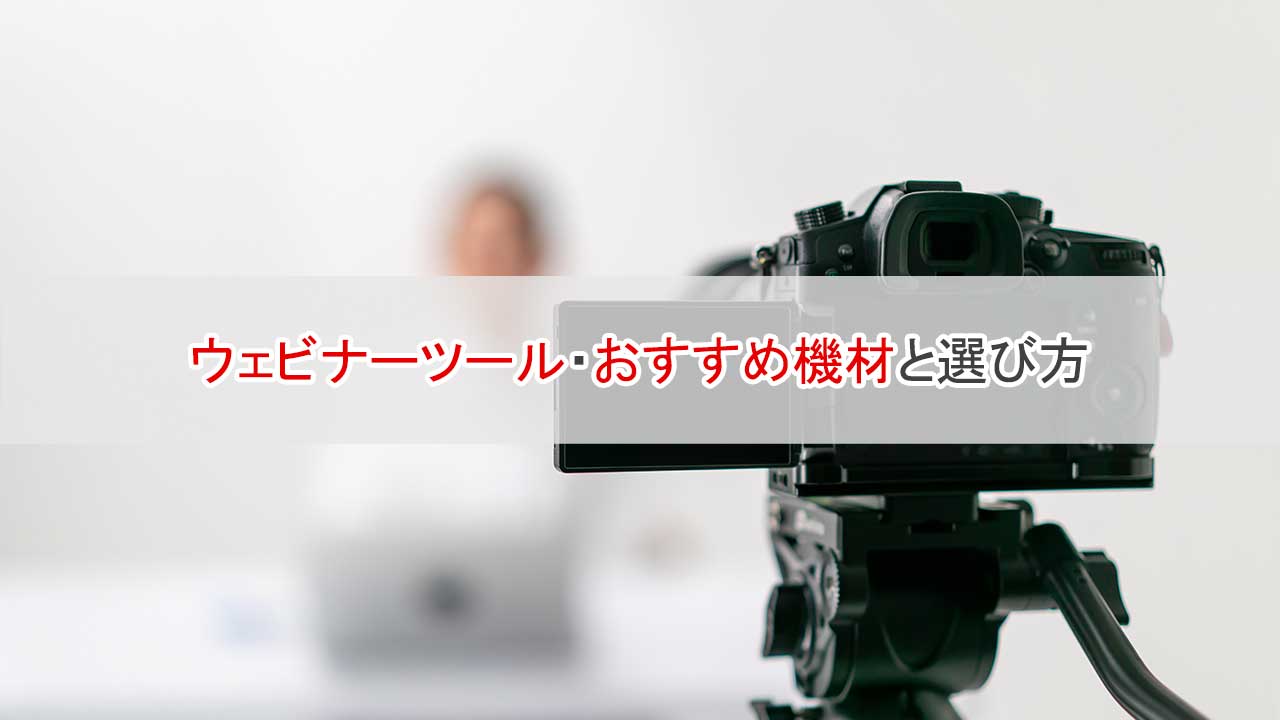 ウェビナーツール・おすすめ機材と選び方