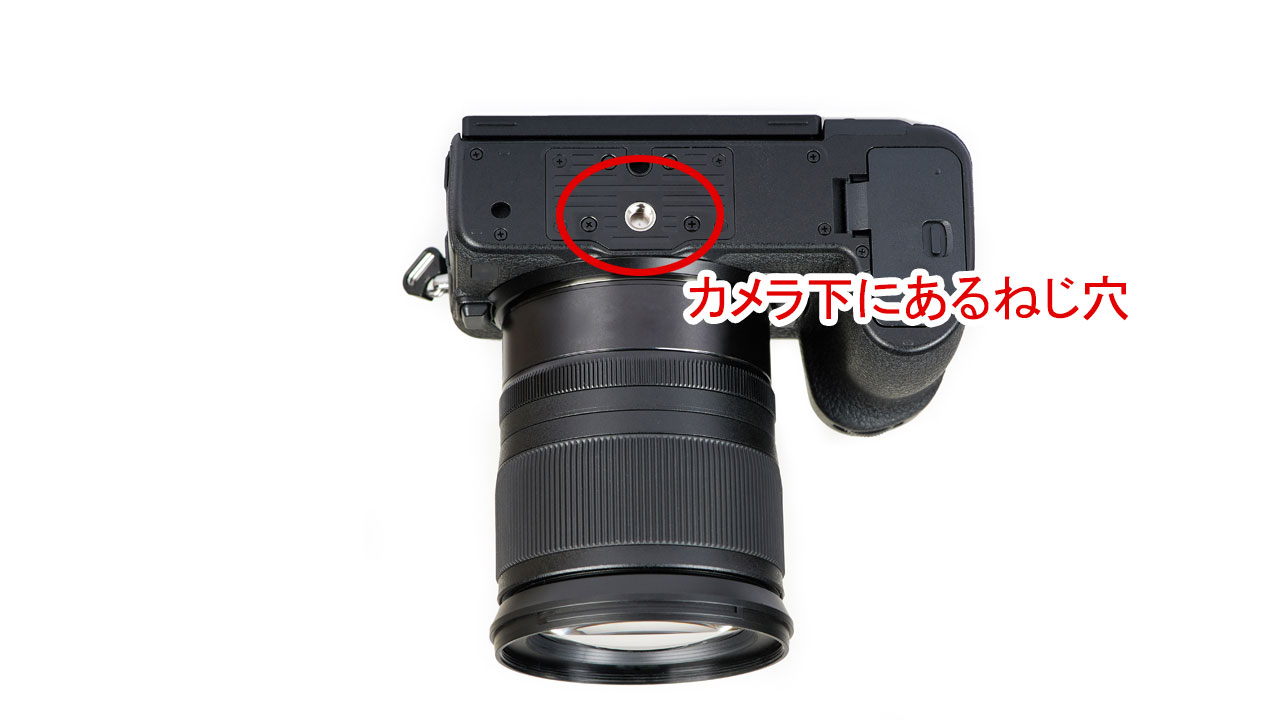 三脚の小ねじの穴