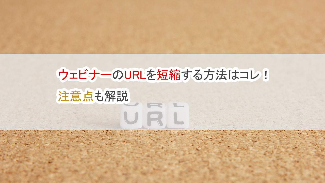 ウェビナーのURLを短縮する方法はコレ、注意点も解説