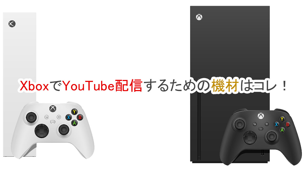 XboxでYouTube配信するための機材はコレ