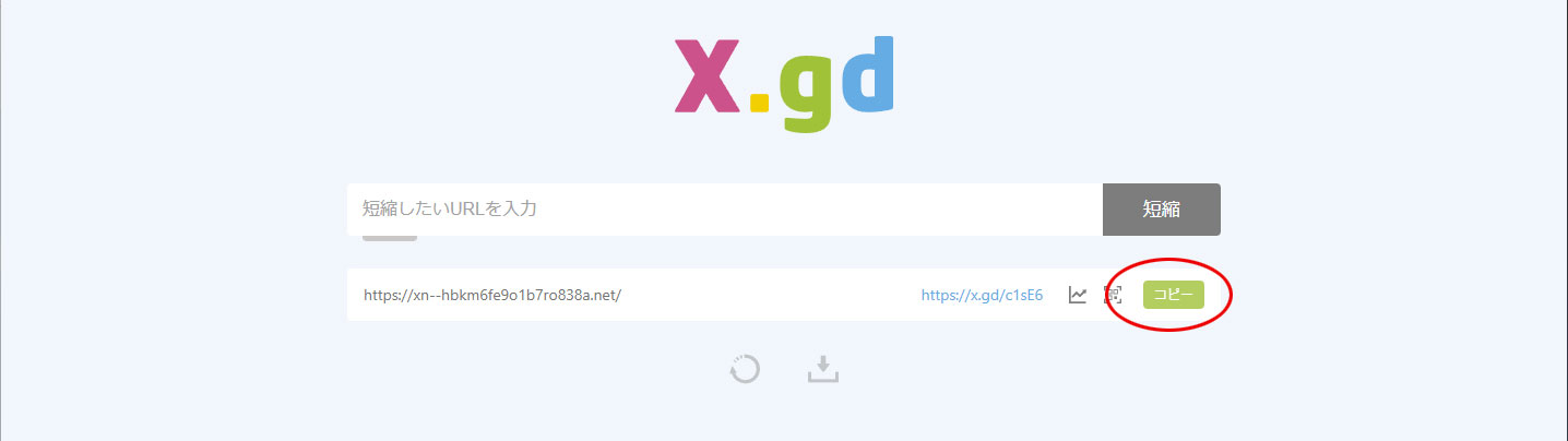 x.gdのURL短縮手順2