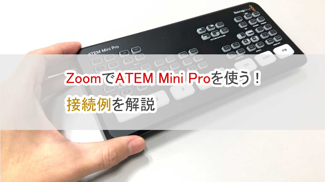 ZoomでATEM Mini Proを使う、接続例を解説